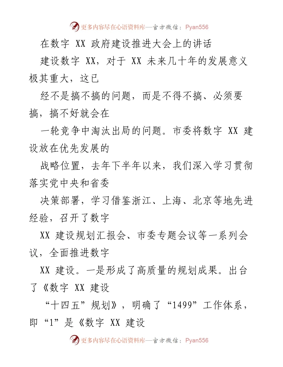[发言] 数字政府建设推进大会 - 加快数字 XX 建设，抢占未来发展制高点.docx_第1页
