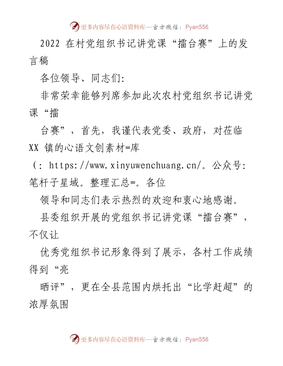 [发言] 村党组织书记讲党课“擂台赛” - 共同成长、抓落实、看未来的擂台赛感悟.docx_第1页