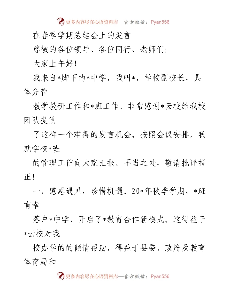 [发言] 春季学期总结会 - 珍惜机遇，共同进步：_班管理工作的总结与展望.docx_第1页