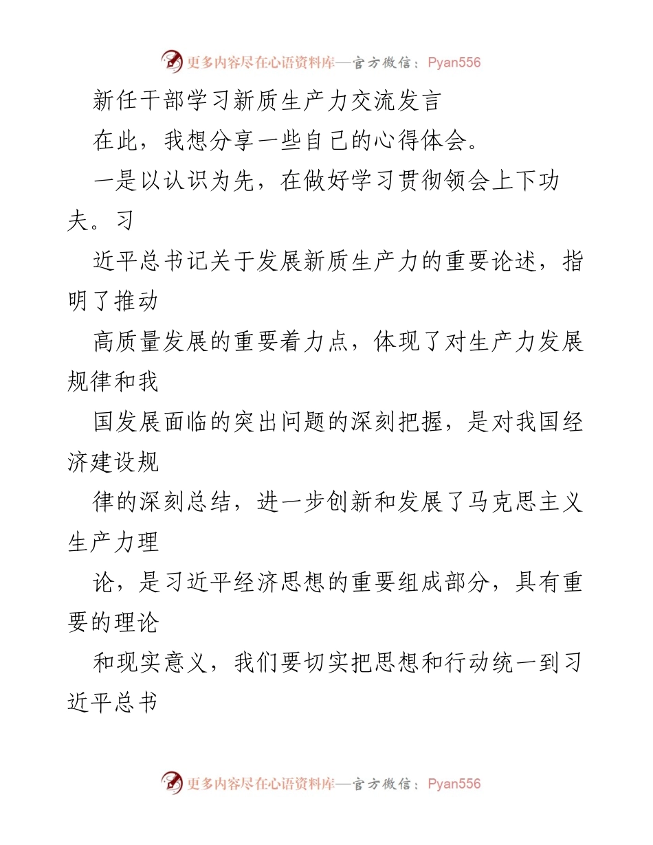 [发言] 新任干部学习交流会 - 推动新质生产力发展的思考与实践.docx_第1页