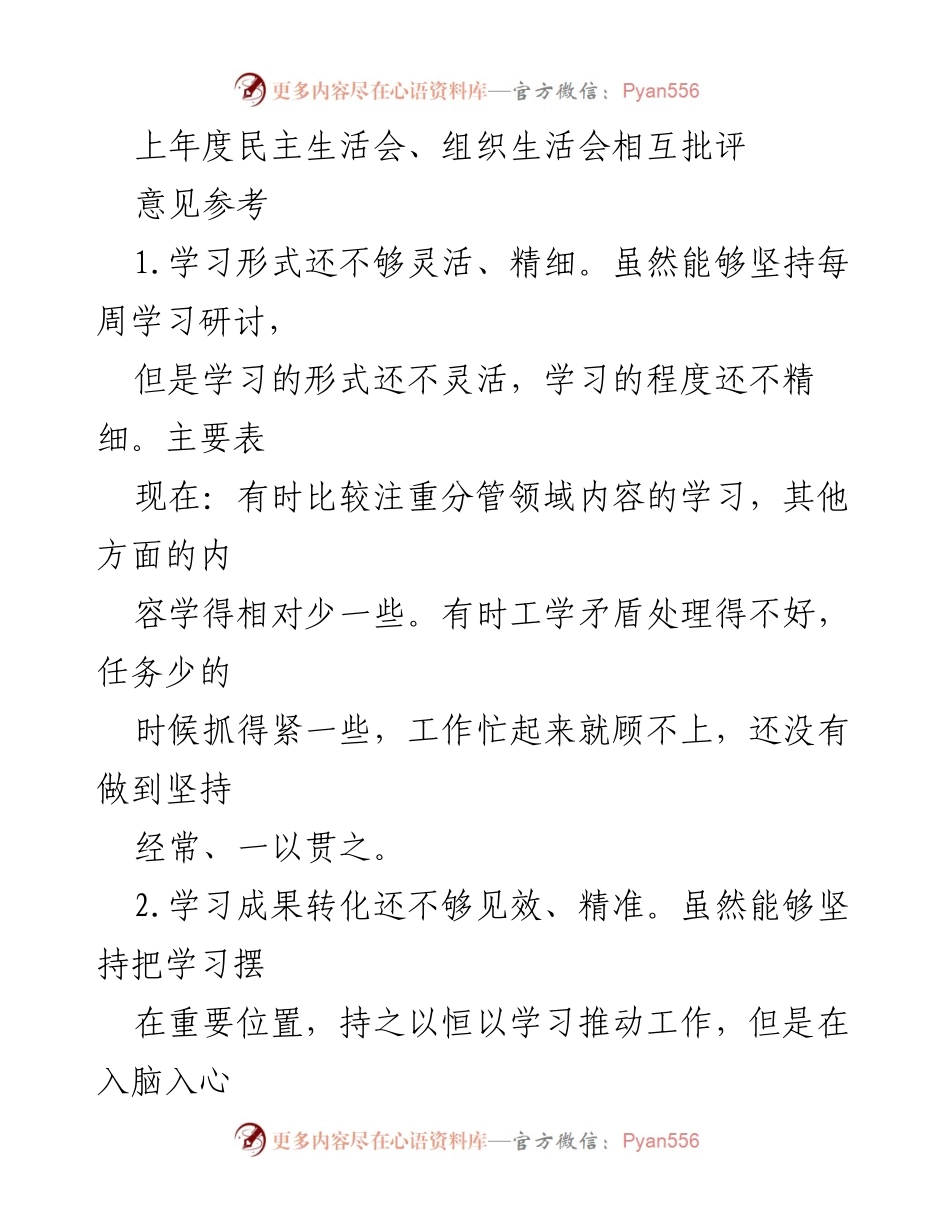 [发言] 民主生活会 - 提升学习效果与落实工作的反思与建议.docx_第1页