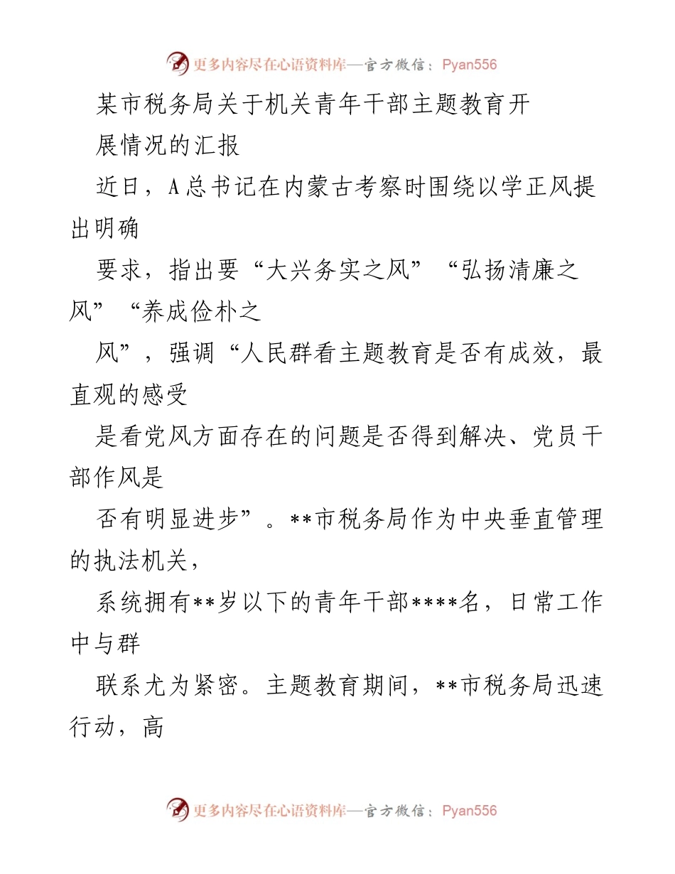 [发言] 机关青年干部主题教育汇报 - 强化青年干部主题教育，推动务实清廉风尚.docx_第1页