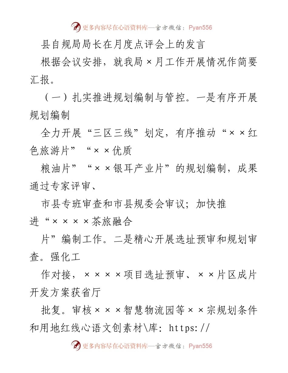 [发言] 月度点评会 - 县自规局工作汇报及项目进展情况.docx_第1页