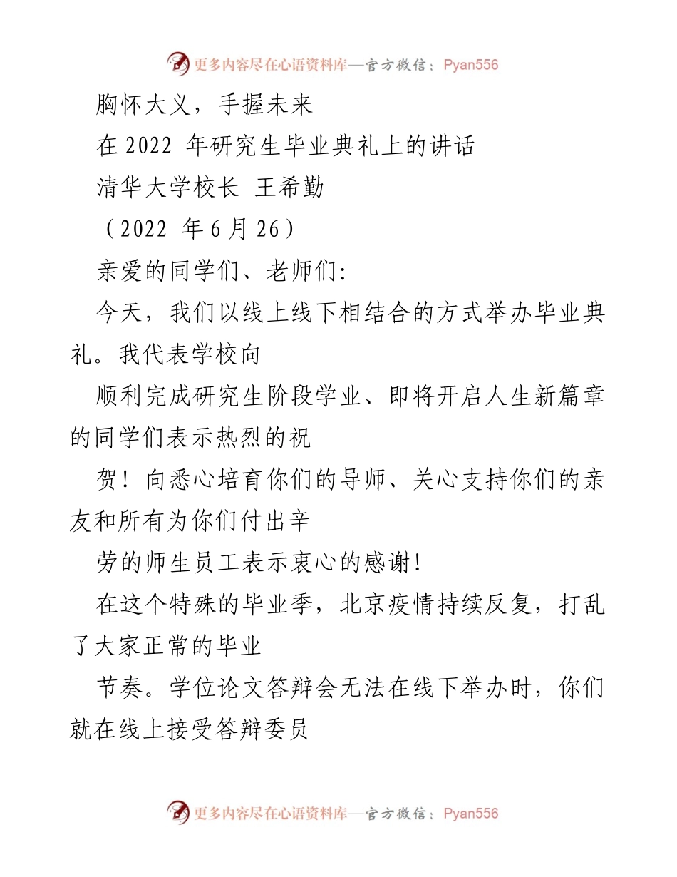 [发言] 毕业典礼 - 胸怀大义，手握未来：给2022届研究生的寄语.docx_第1页