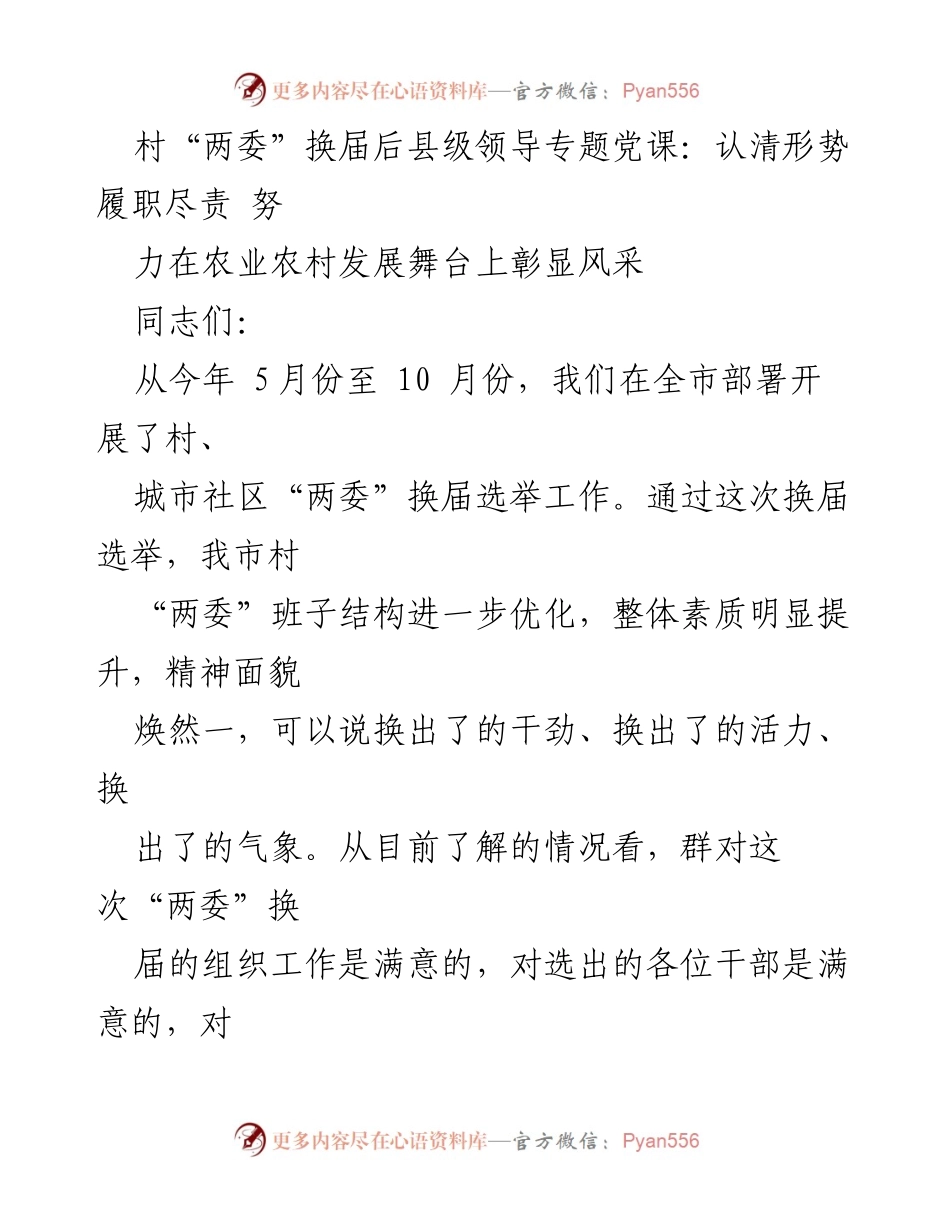 [发言] 村“两委”换届后培训班 - 加强责任感 助力农业农村发展.docx_第1页