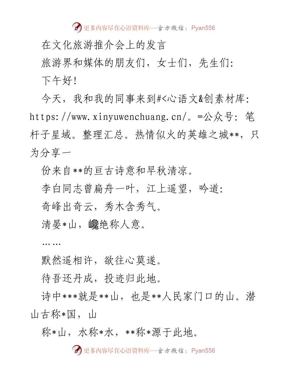 [发言] 文化旅游推介会 - 分享诗意与文化的英雄之城__.docx_第1页