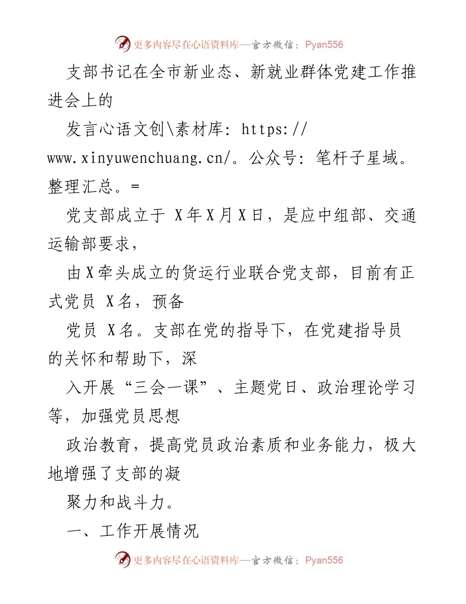 [发言] 新业态、新就业群体党建工作推进会 - 加强党建引领，提升货运行业党员素质与服务能力.docx_第1页