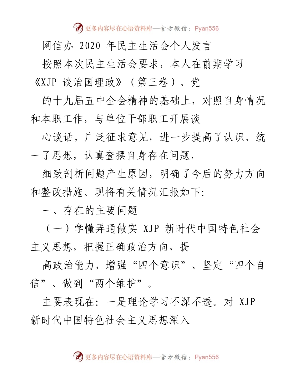 [发言] 民主生活会 - 个人发言总结与问题剖析.docx_第1页