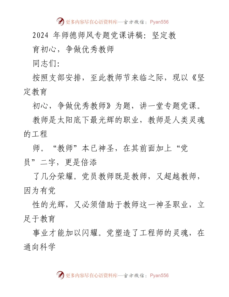 [发言] 教师节党课 - 坚定教育初心，争做优秀教师.docx_第1页