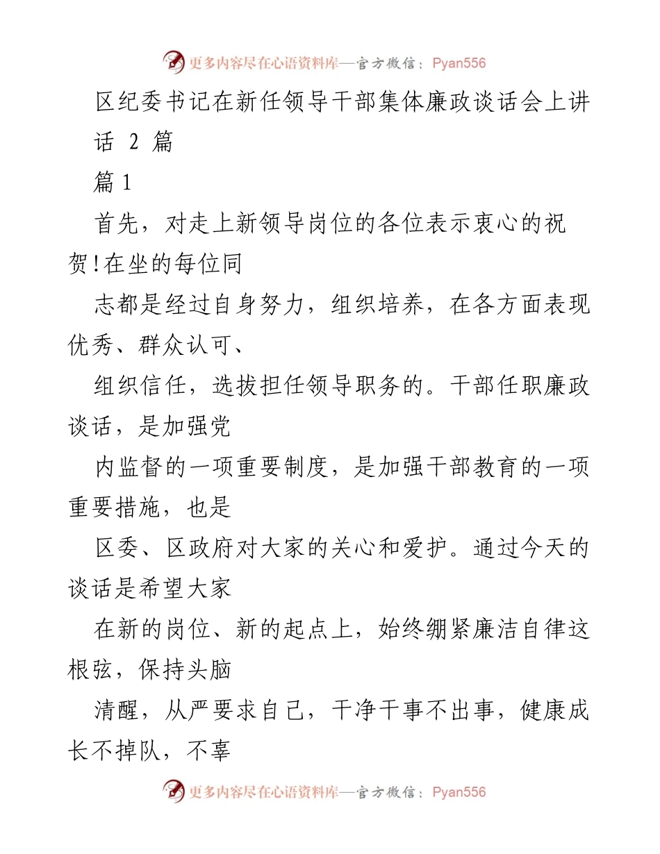[发言] 新任领导干部集体廉政谈话会 - 加强廉洁自律，维护干部“之家”.docx_第1页