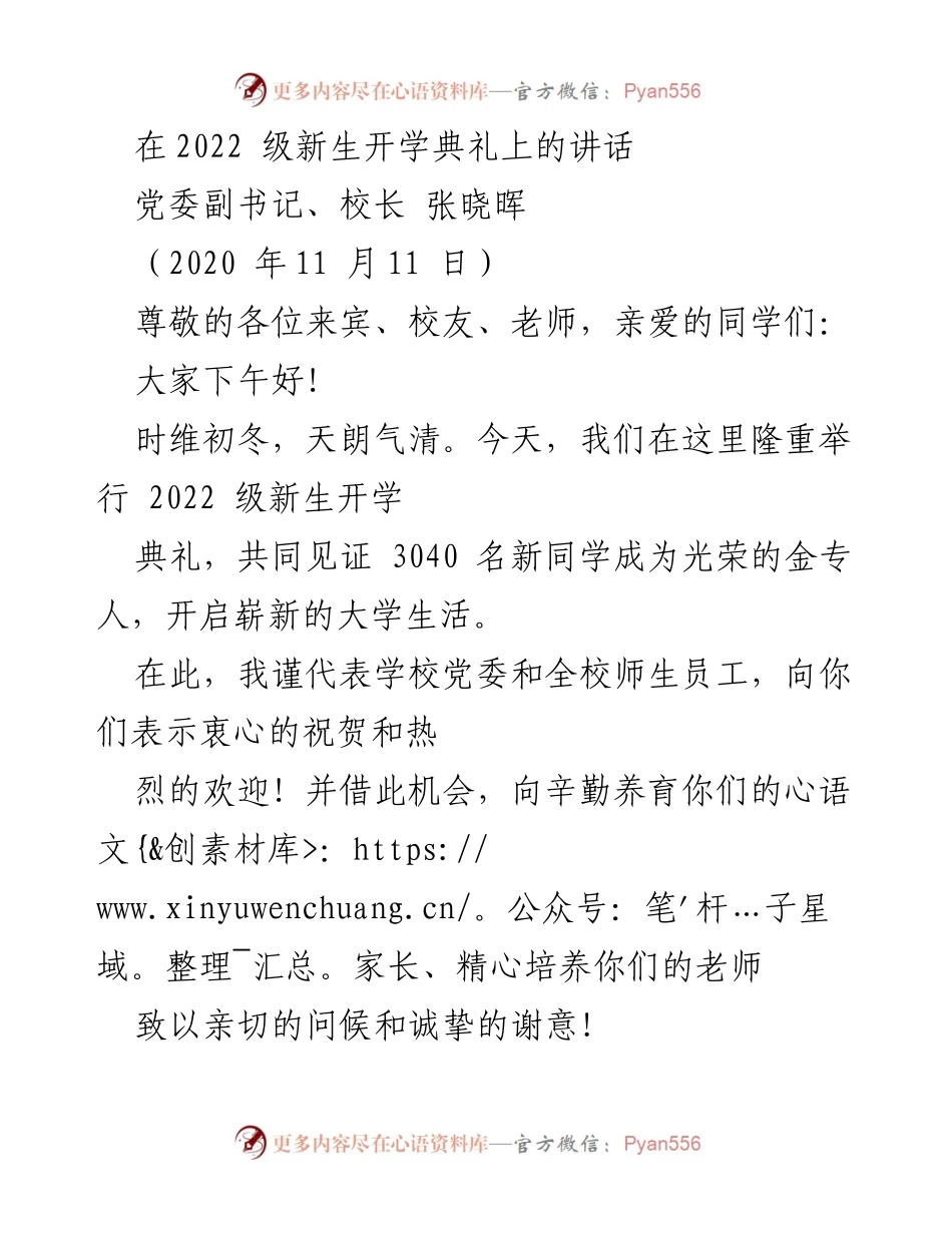 [发言] 新生开学典礼 - 迎接2022级新生，共筑青春梦想.docx_第1页