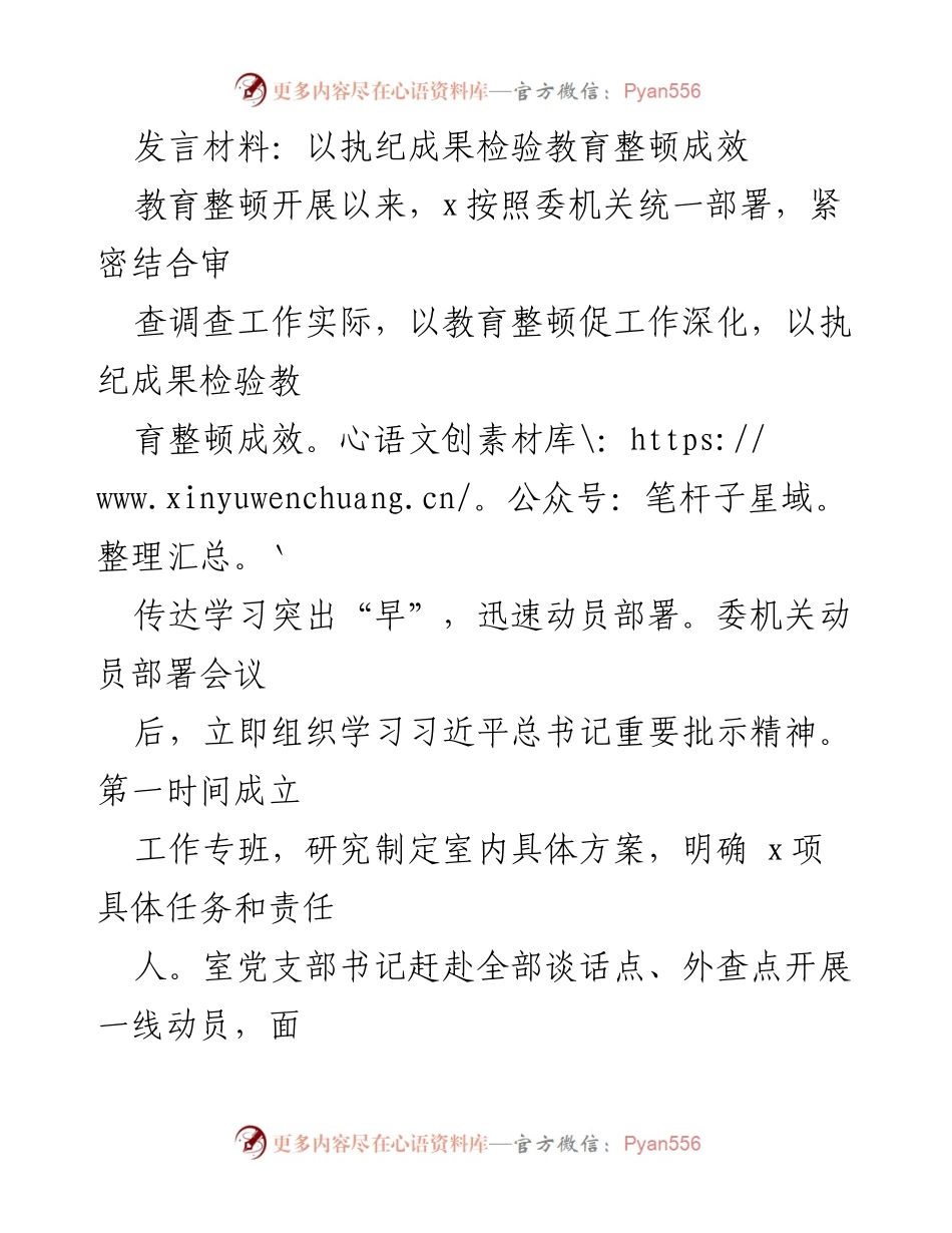 [发言] 教育整顿动员会 - 以执纪成果检验教育整顿成效.docx_第1页