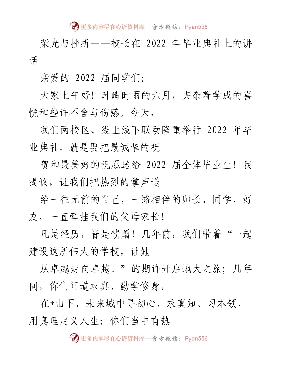 [发言] 毕业典礼 - 荣光与挫折：校长对2022届毕业生的寄语.docx_第1页