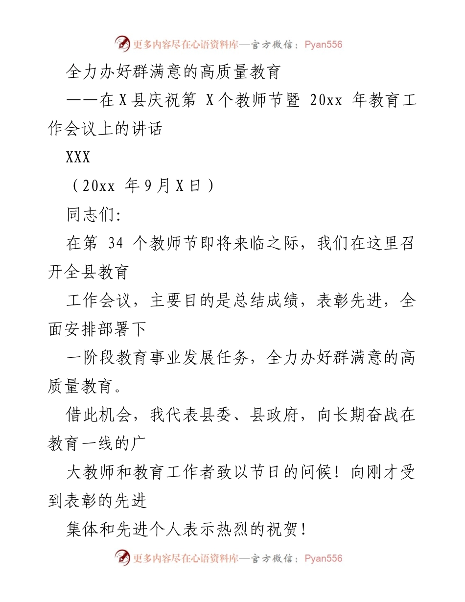 [发言] 教师节暨教育工作会议 - 全力推动高质量教育，满足群众期待.docx_第1页