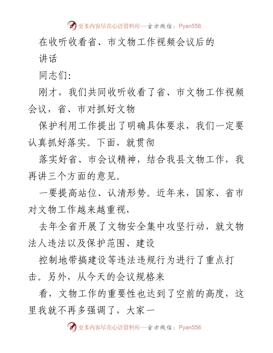 [发言] 文物工作视频会议 - 加强文物保护利用工作，落实省市会议精神.docx_第1页