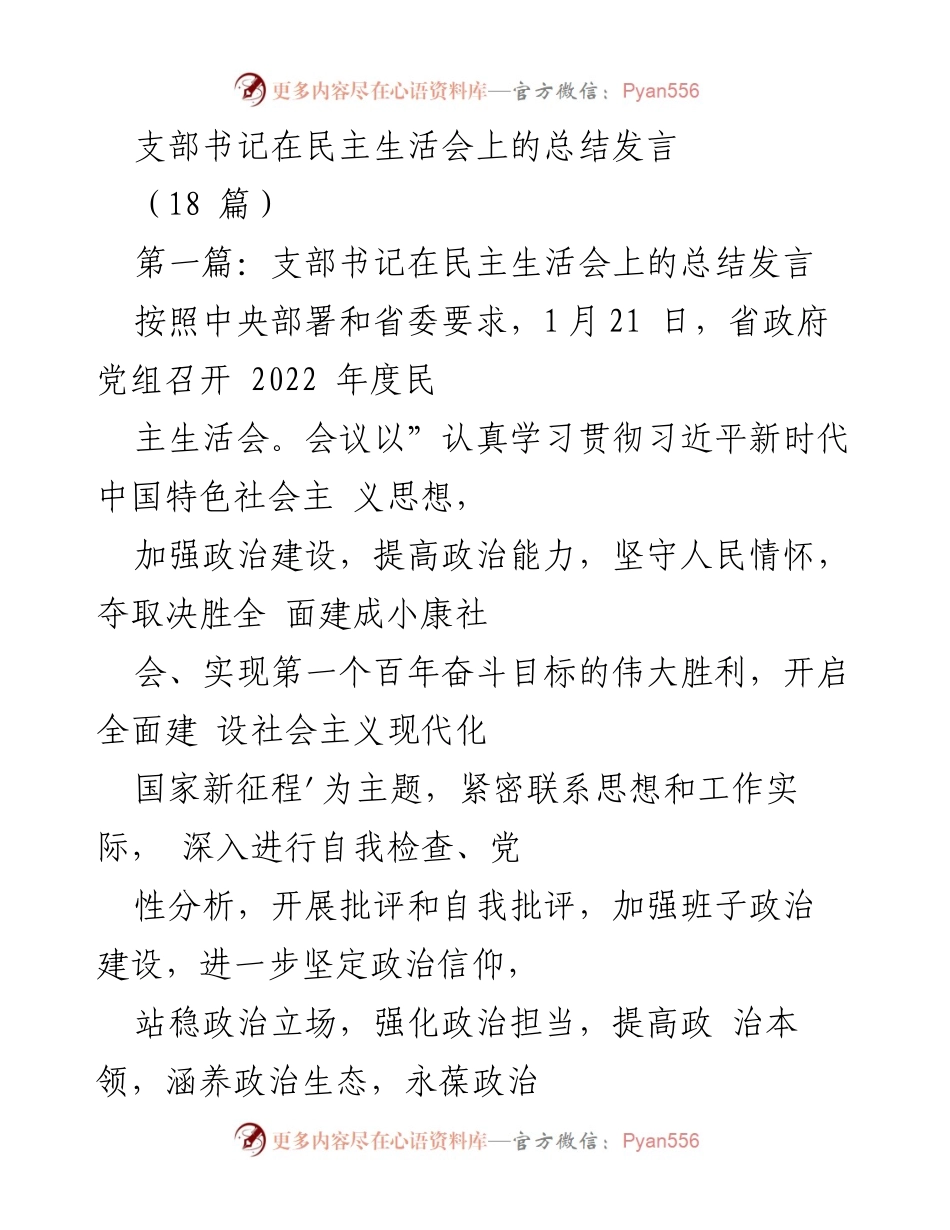 [发言] 民主生活会 - 支部书记总结发言：加强政治建设，争当表率.docx_第1页