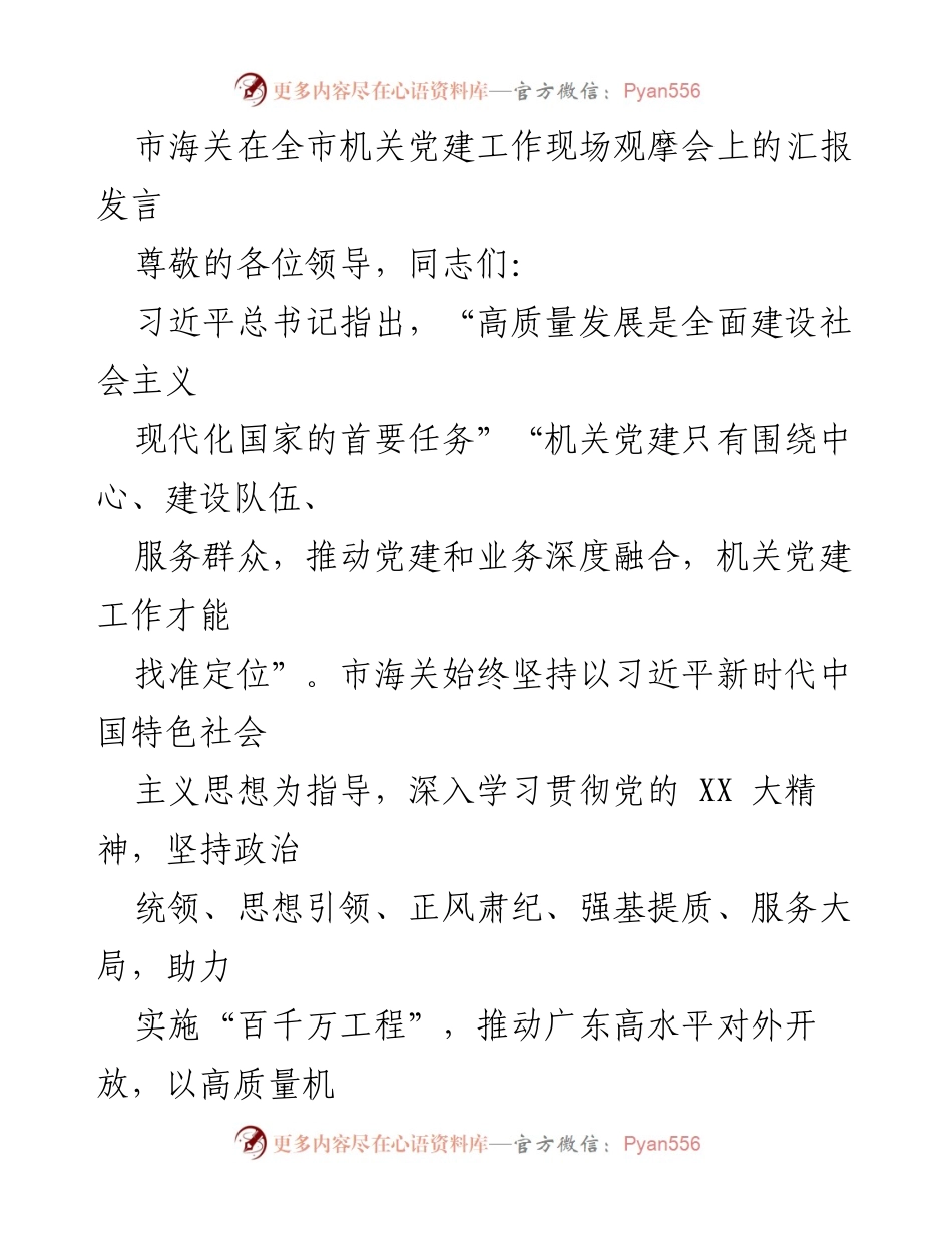 [发言] 机关党建工作现场观摩会 - 市海关机关党建服务高质量发展的汇报发言.docx_第1页