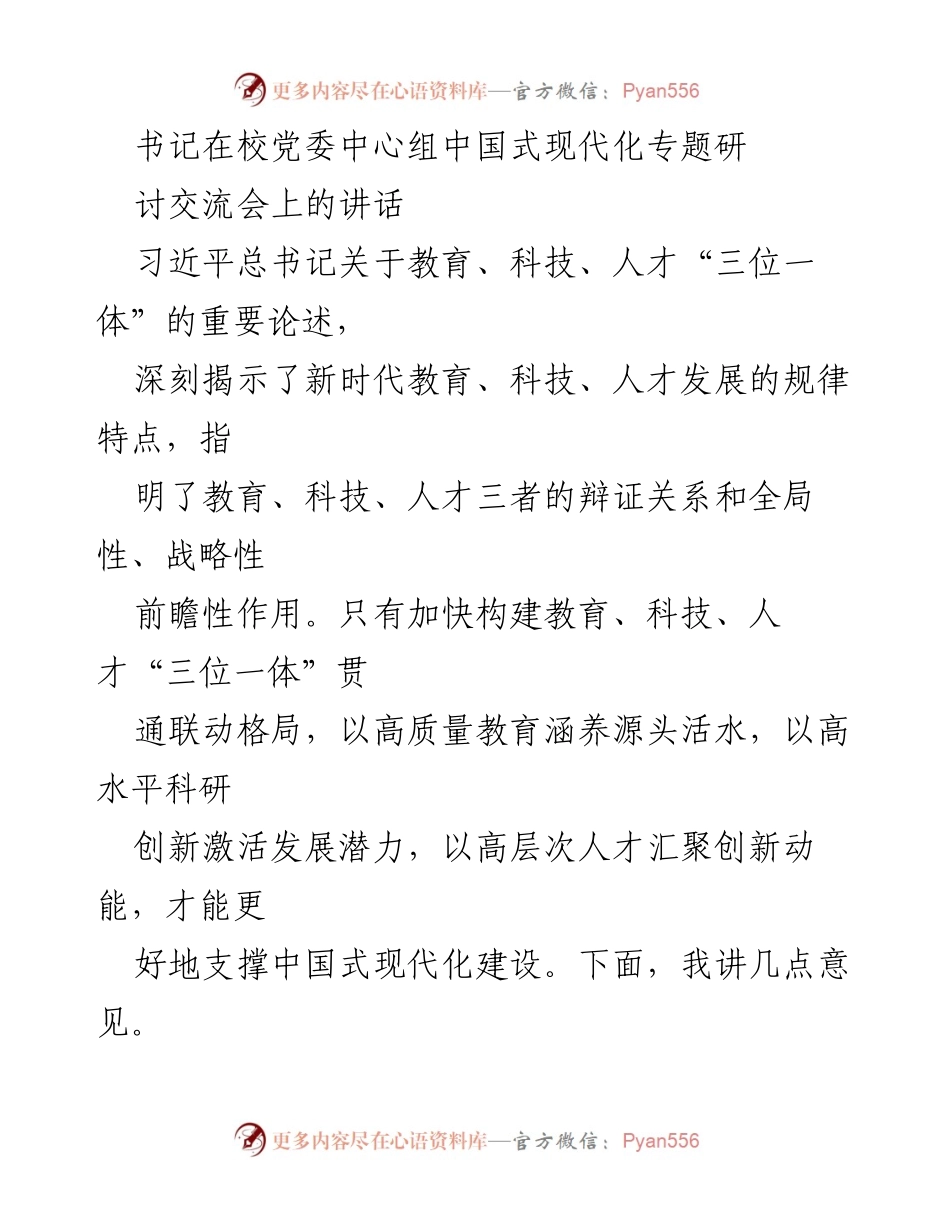[发言] 校党委中心组专题研讨交流会 - 深刻领悟教育、科技、人才“三位一体”对中国式现代化的支撑作用.docx_第1页
