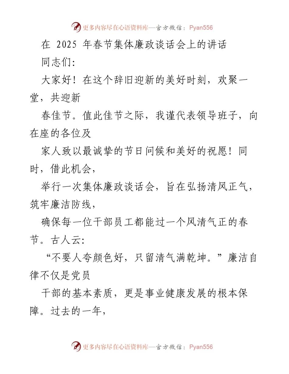 [发言] 春节集体廉政谈话会 - 弘扬清风正气，筑牢廉洁防线.docx_第1页