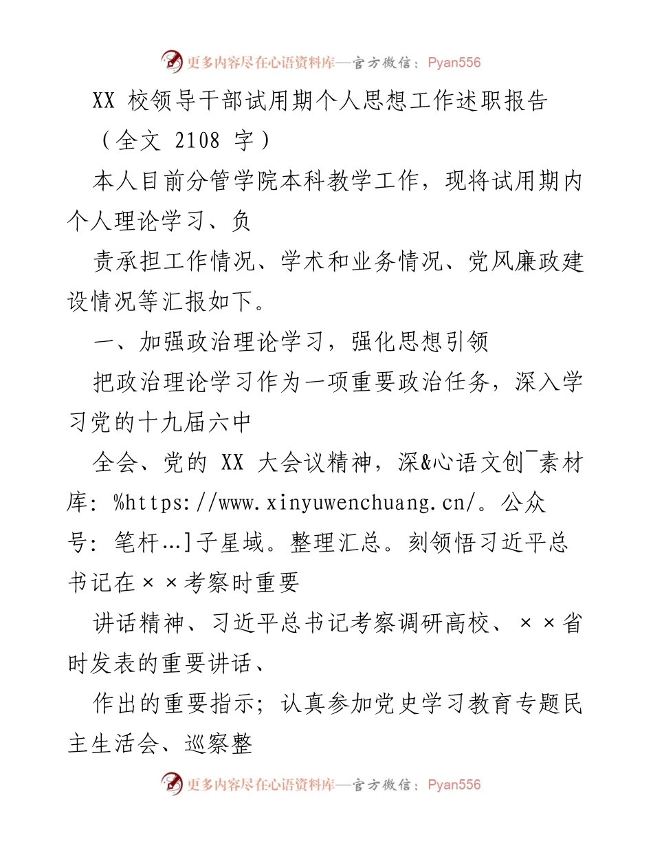 [发言] 校领导干部试用期述职 - XX校领导干部试用期思想工作述职报告.docx_第1页