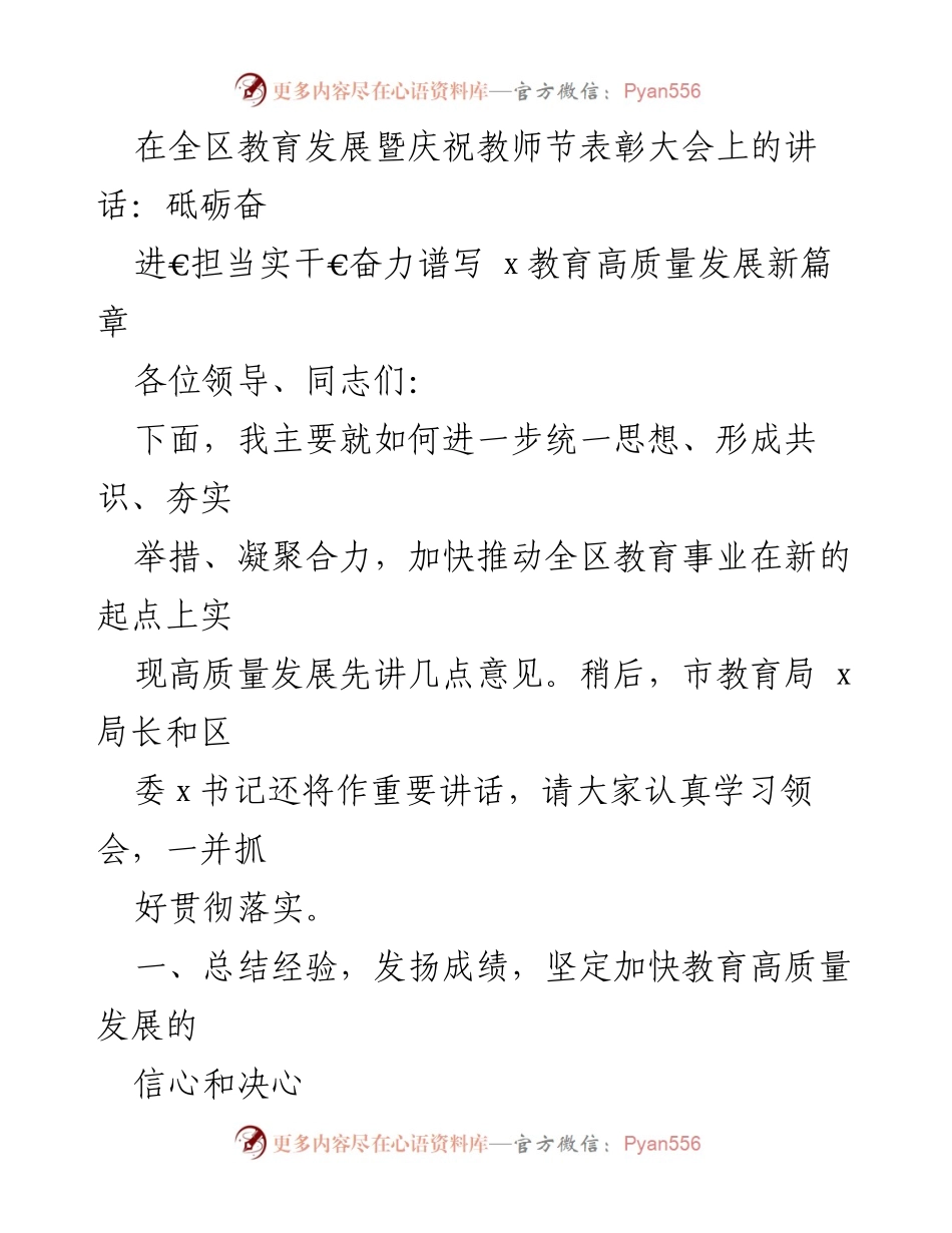 [发言] 教育发展暨教师节表彰大会 - 砥砺奋进，谱写教育高质量发展新篇章.docx_第1页