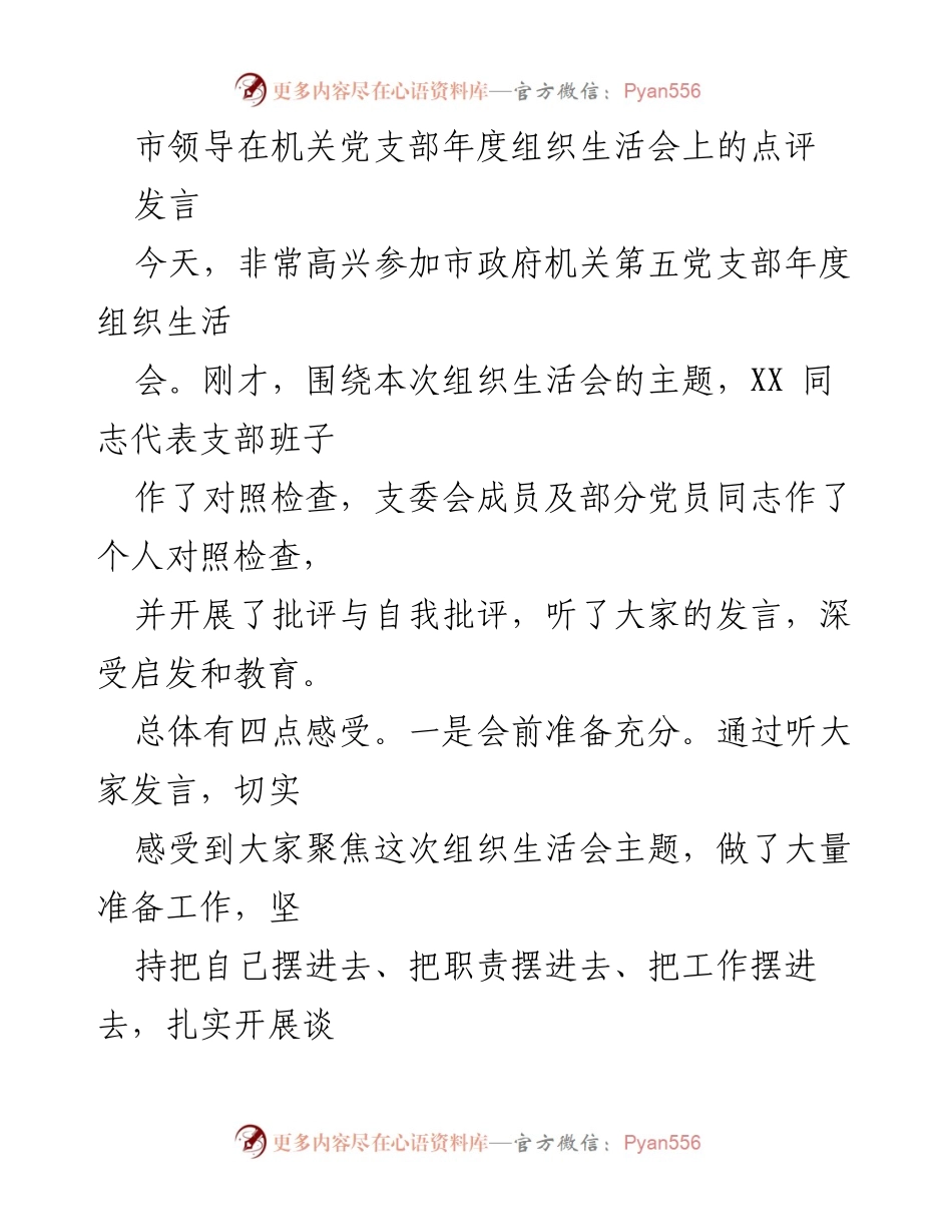 [发言] 机关党支部年度组织生活会 - 市领导对年度组织生活会的点评与学习交流.docx_第1页