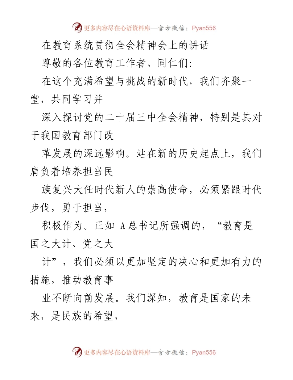 [发言] 教育系统贯彻全会精神会 - 深入学习党的二十届三中全会精神，推动教育改革与发展.docx_第1页