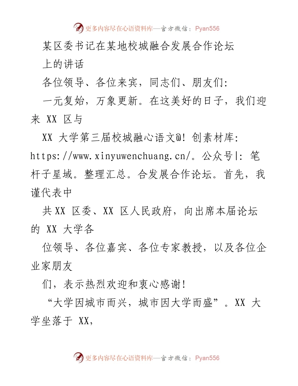 [发言] 校城融合发展合作论坛 - 深化校城融合，推动高质量发展.docx_第1页