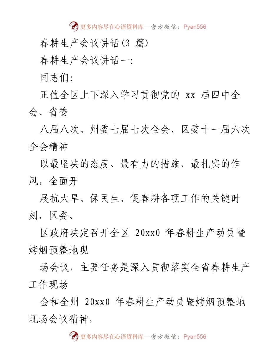 [发言] 春耕生产会议 - 抗旱保春耕，确保粮食增产和农民增收.docx_第1页