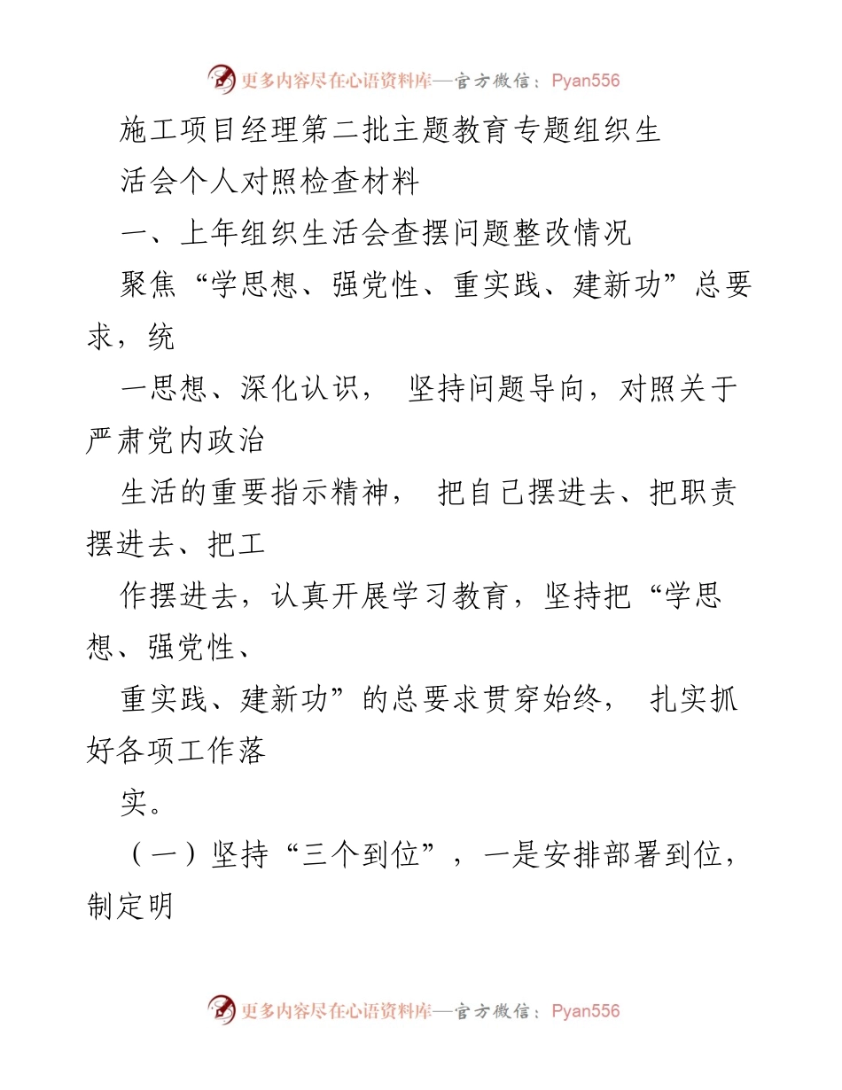 [发言] 施工项目经理第二批主题教育专题组织生活会 - 个人对照检查材料及整改措施总结.docx_第1页