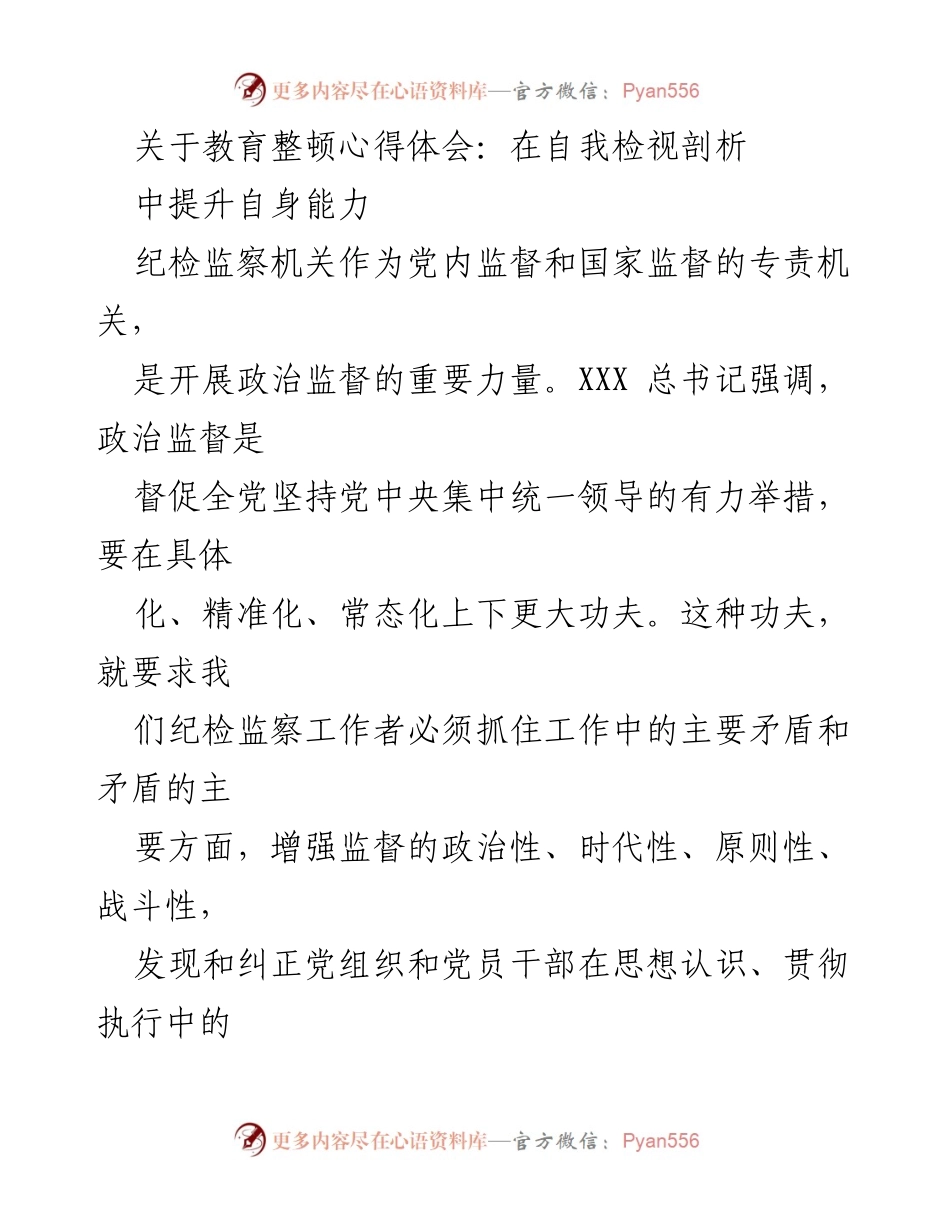 [发言] 教育整顿心得体会 - 提升纪检监察能力的自我检视与反思.docx_第1页