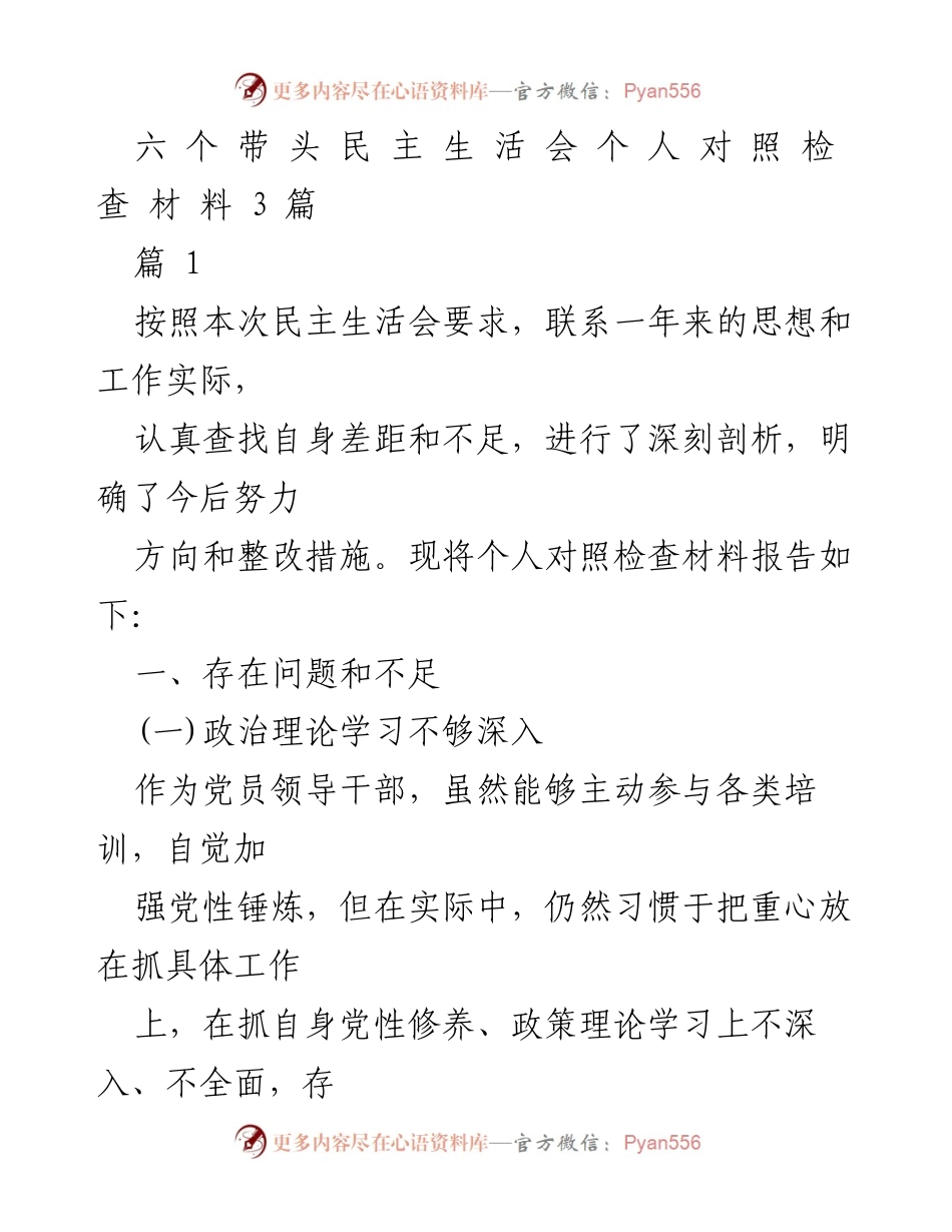 [发言] 民主生活会 - 个人对照检查材料总结_5.docx_第1页