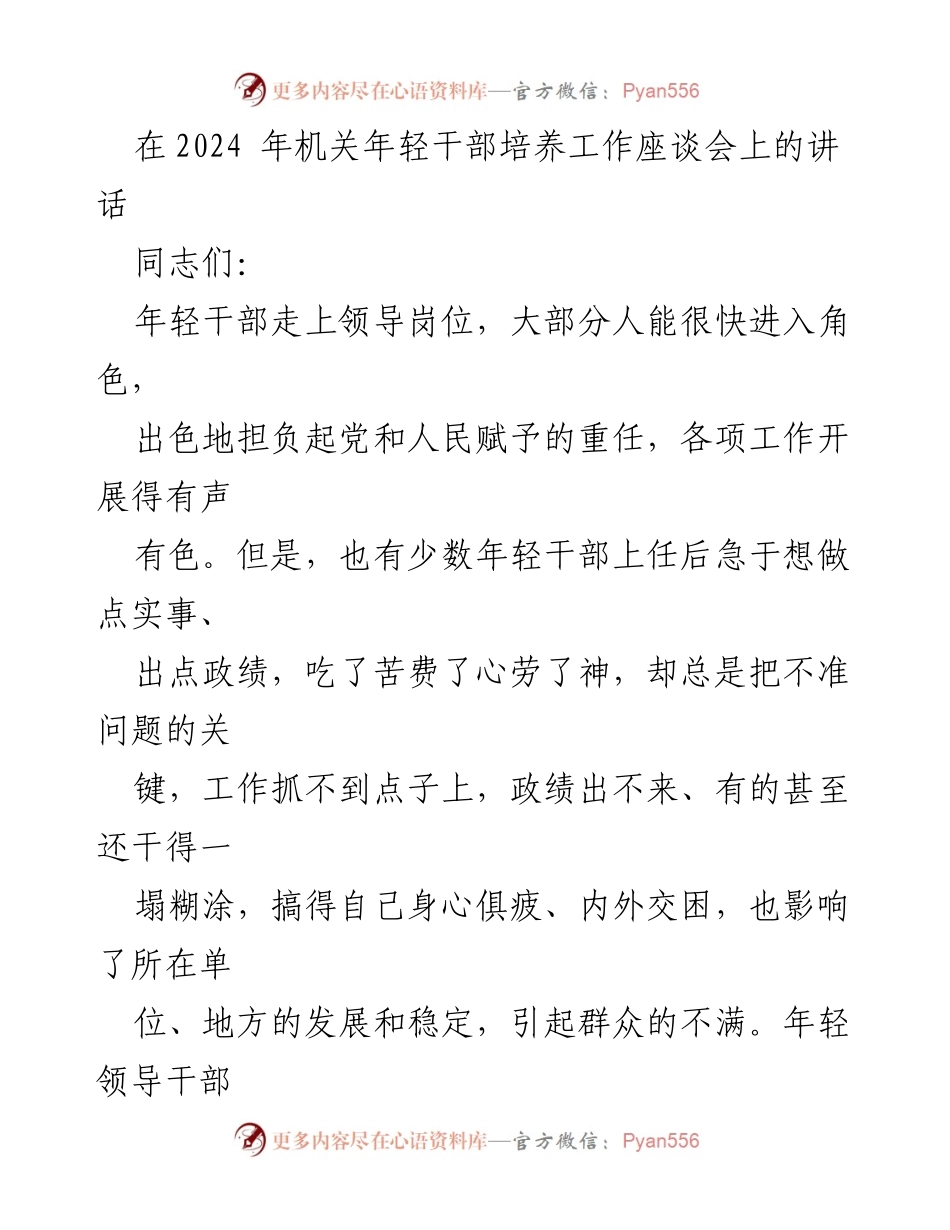 [发言] 机关年轻干部培养工作座谈会 - 提升年轻干部见微知著能力的要求.docx_第1页