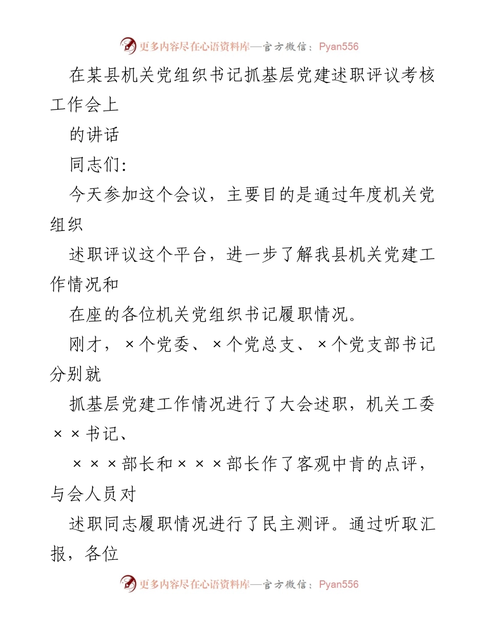 [发言] 机关党组织书记抓基层党建述职评议考核工作会 - 强化责任落实，推进机关党建工作.docx_第1页