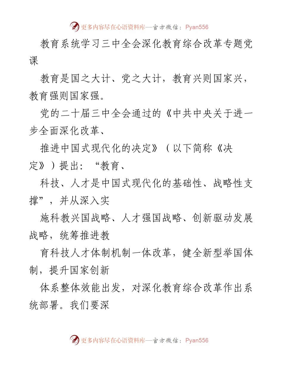 [发言] 教育系统 - 深化教育综合改革的重要性与使命.docx_第1页