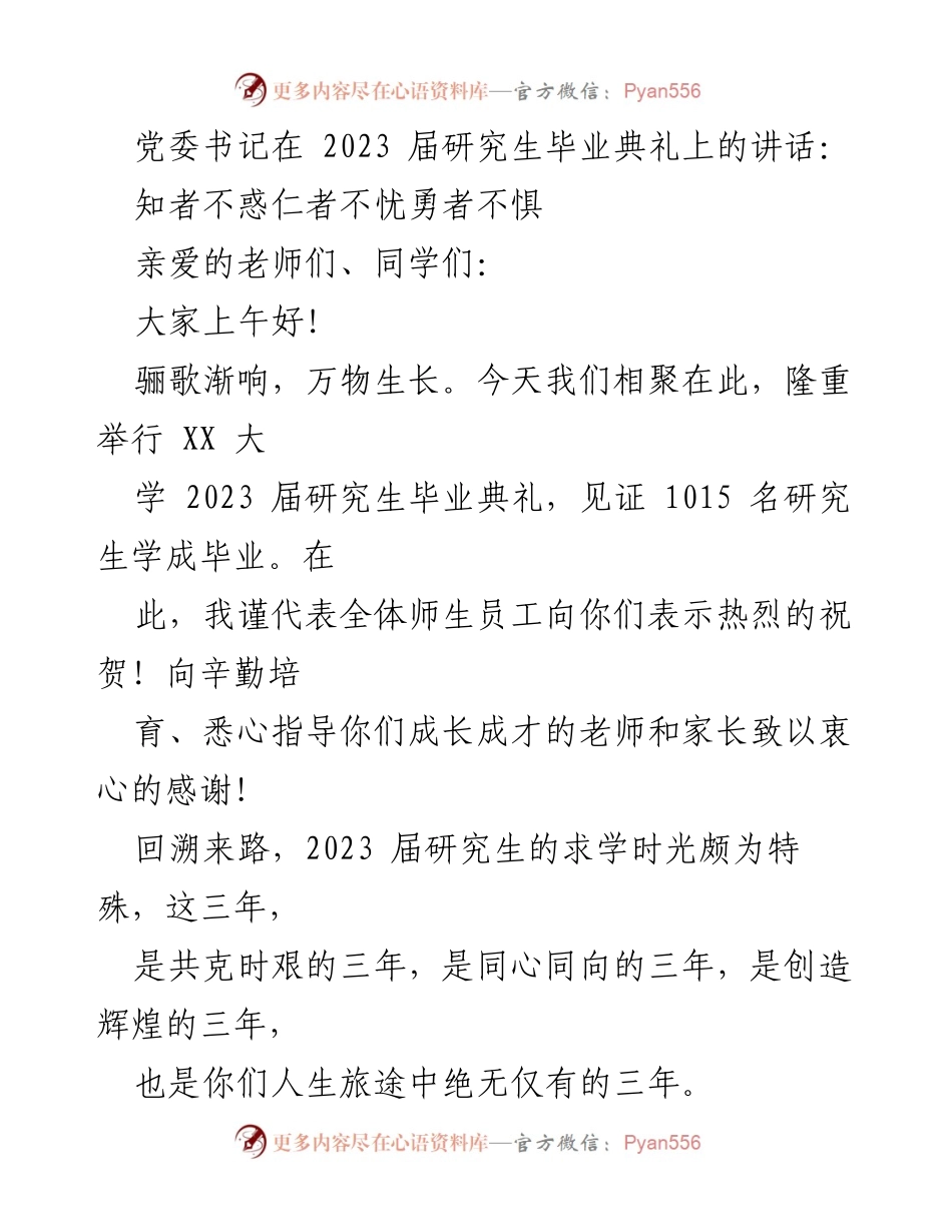 [发言] 毕业典礼 - 知者不惑，仁者不忧，勇者不惧：2023届研究生的光辉旅程.docx_第1页