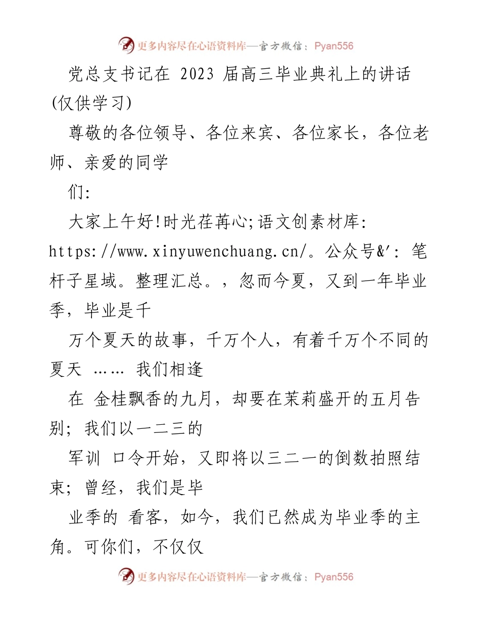 [发言] 毕业典礼 - 祝福与展望：2023届高三毕业生的寄语.docx_第1页