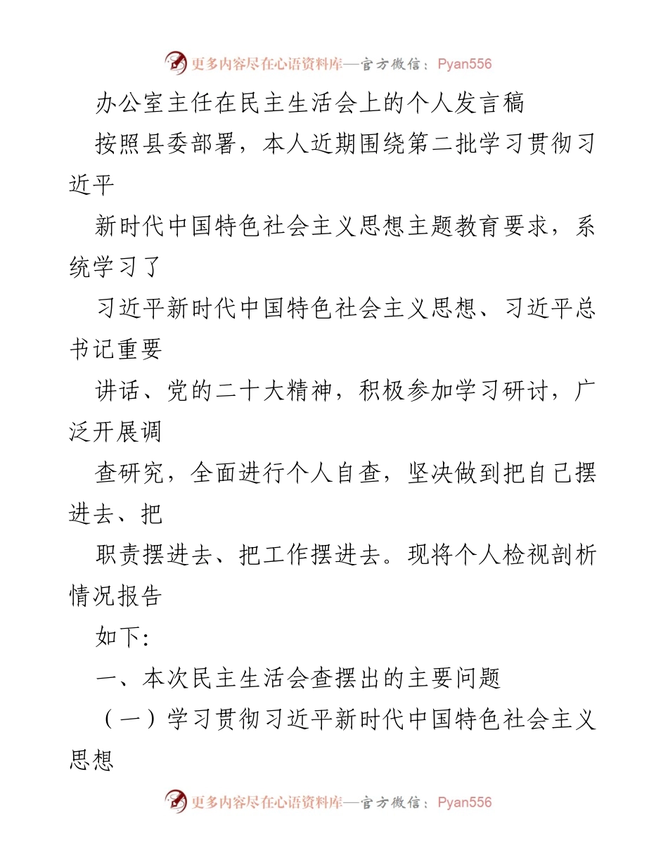 [发言] 民主生活会 - 办公室主任个人发言稿：学习贯彻习近平新时代中国特色社会主义思想的自查与反思.docx_第1页