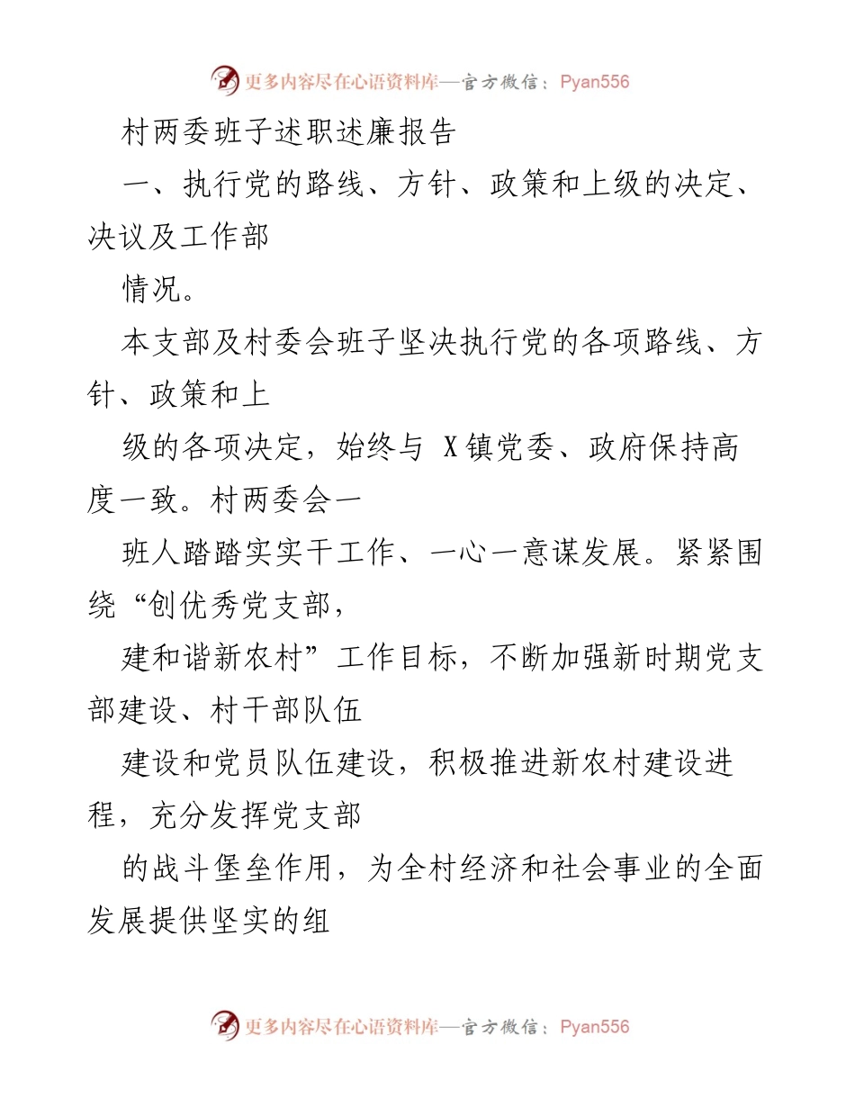 [发言] 村两委述职会议 - 村两委班子述职述廉报告总结.docx_第1页
