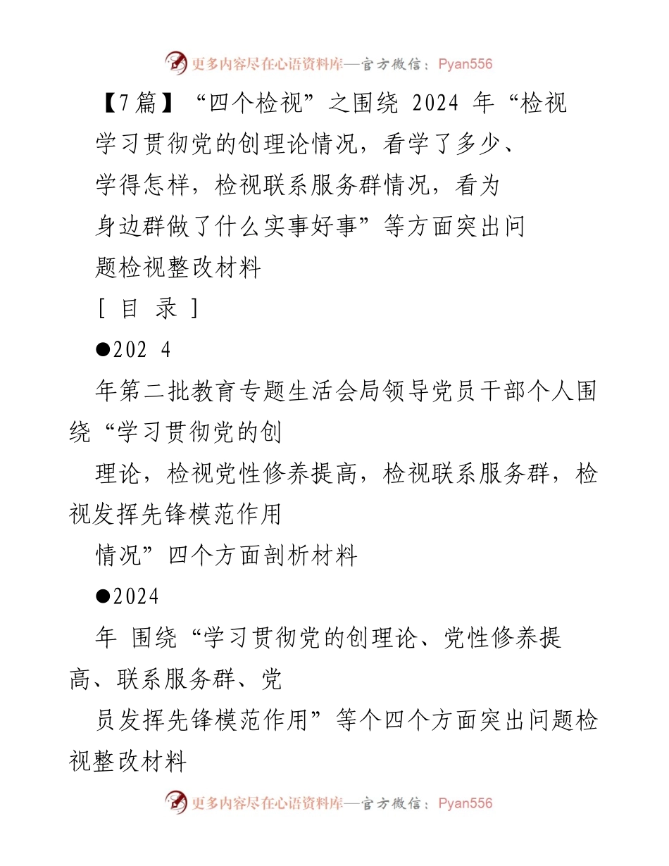 [发言] 教育专题生活会 - 2024年党员干部“四个检视”问题剖析与整改材料.docx_第1页
