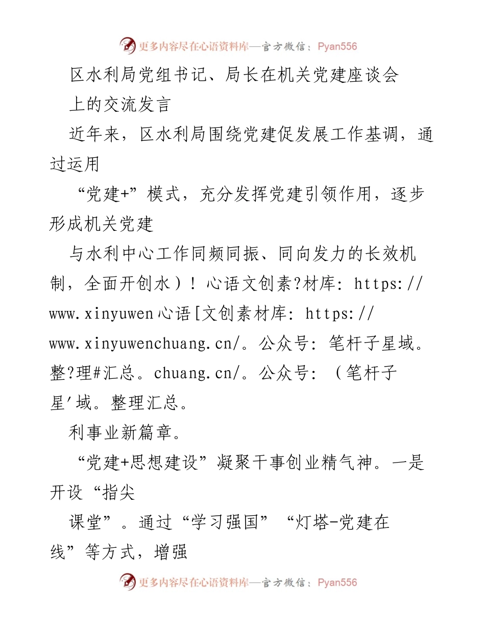 [发言] 机关党建座谈会 - 党建引领水利事业发展的创新实践.docx_第1页