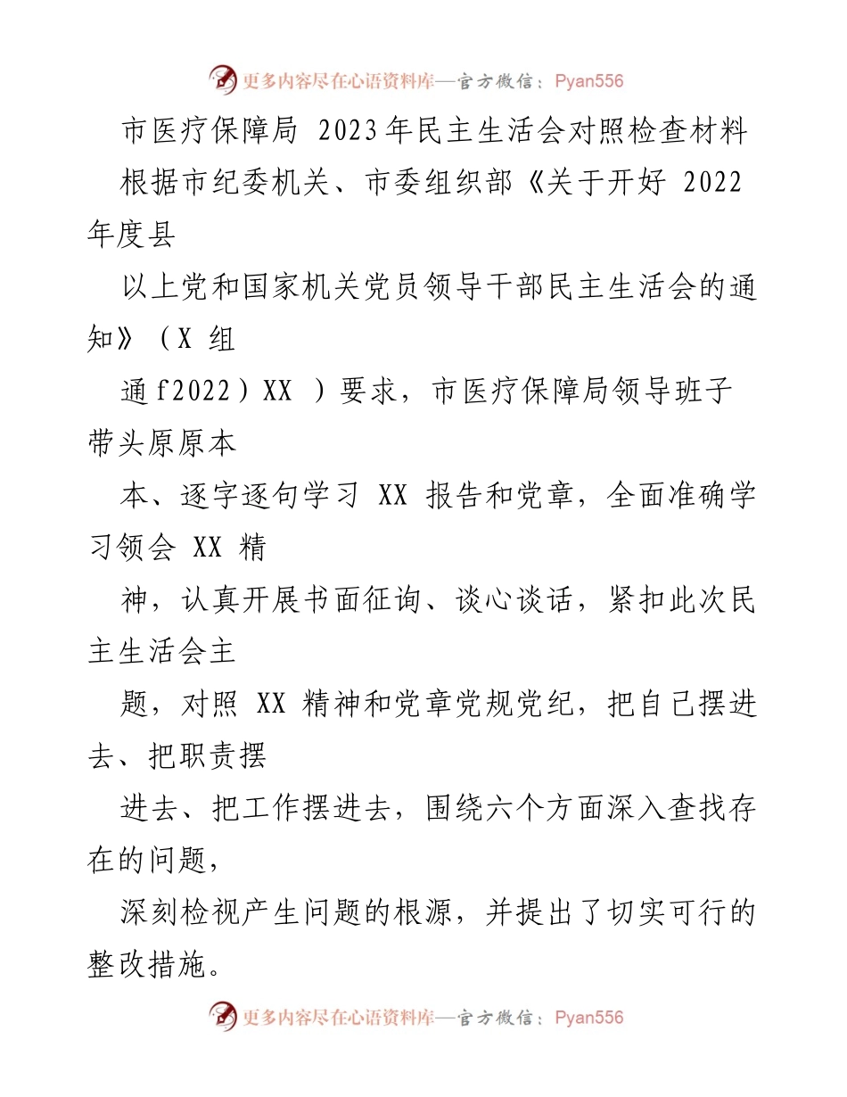 [发言] 民主生活会 - 市医疗保障局领导班子对照检查情况报告.docx_第1页