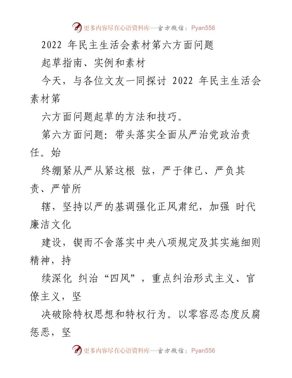 [发言] 民主生活会 - 2022年民主生活会第六方面问题的查摆与落实策略.docx_第1页