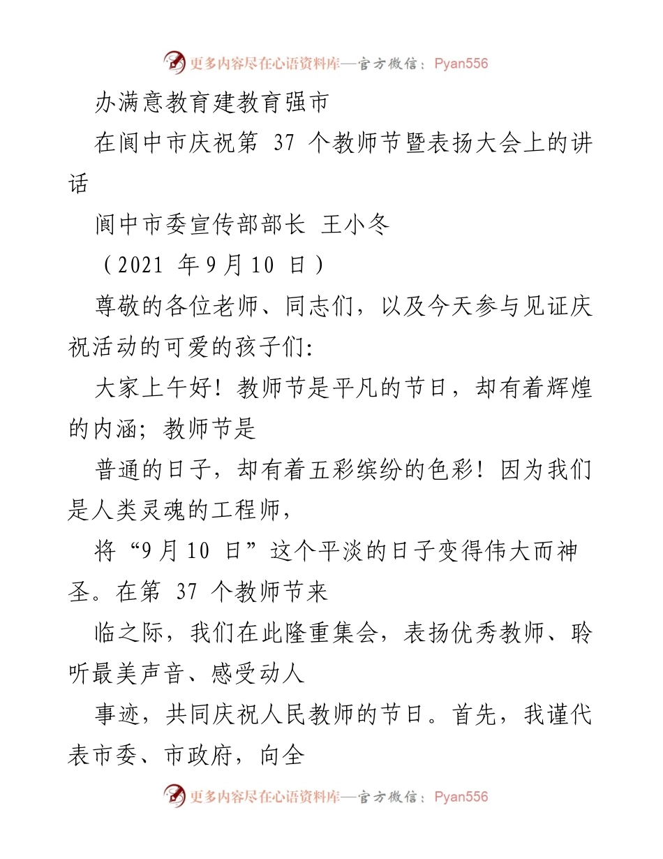 [发言] 教师节庆祝大会 - 办满意教育，建设教育强市.docx_第1页