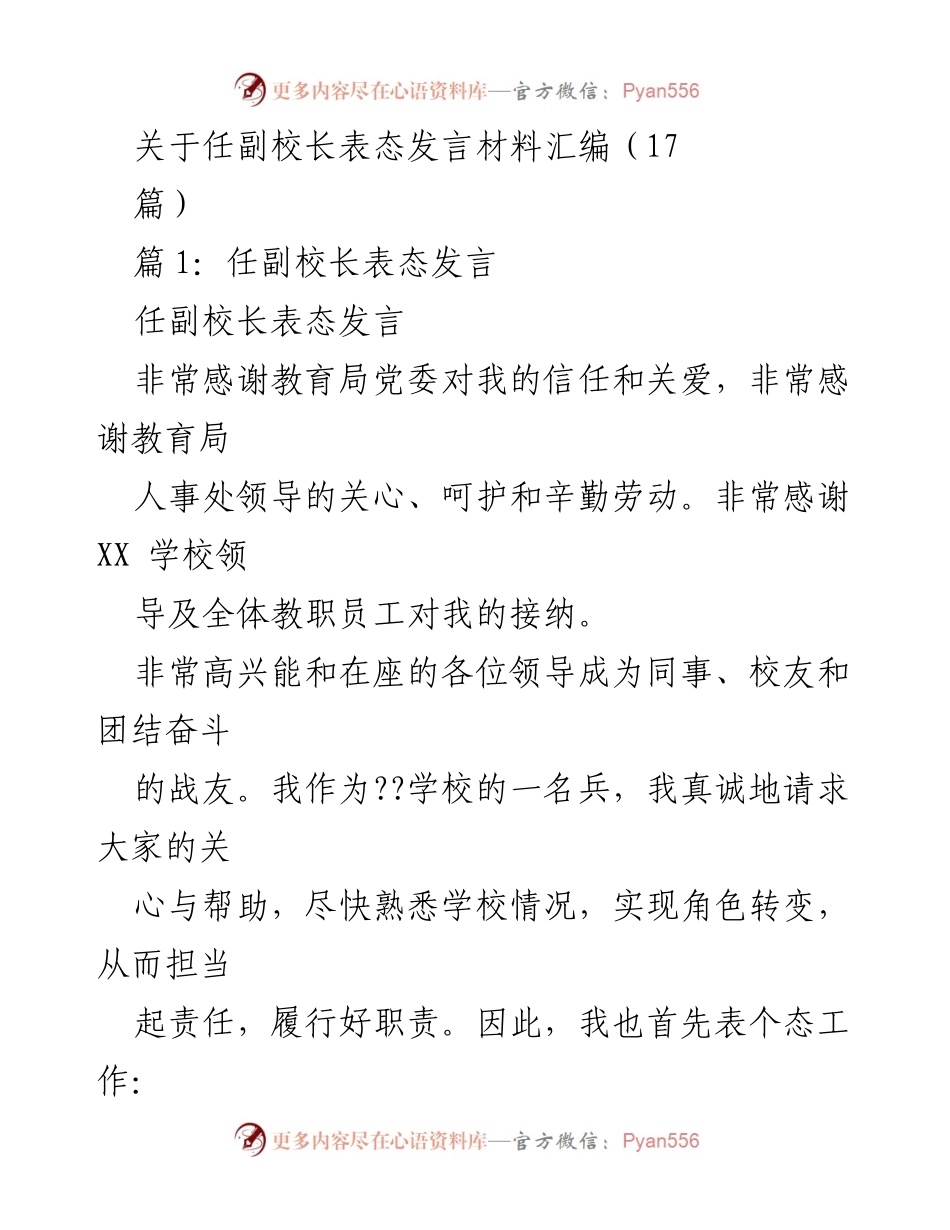 [发言] 校长任命会议 - 任副校长表态发言汇编.docx_第1页