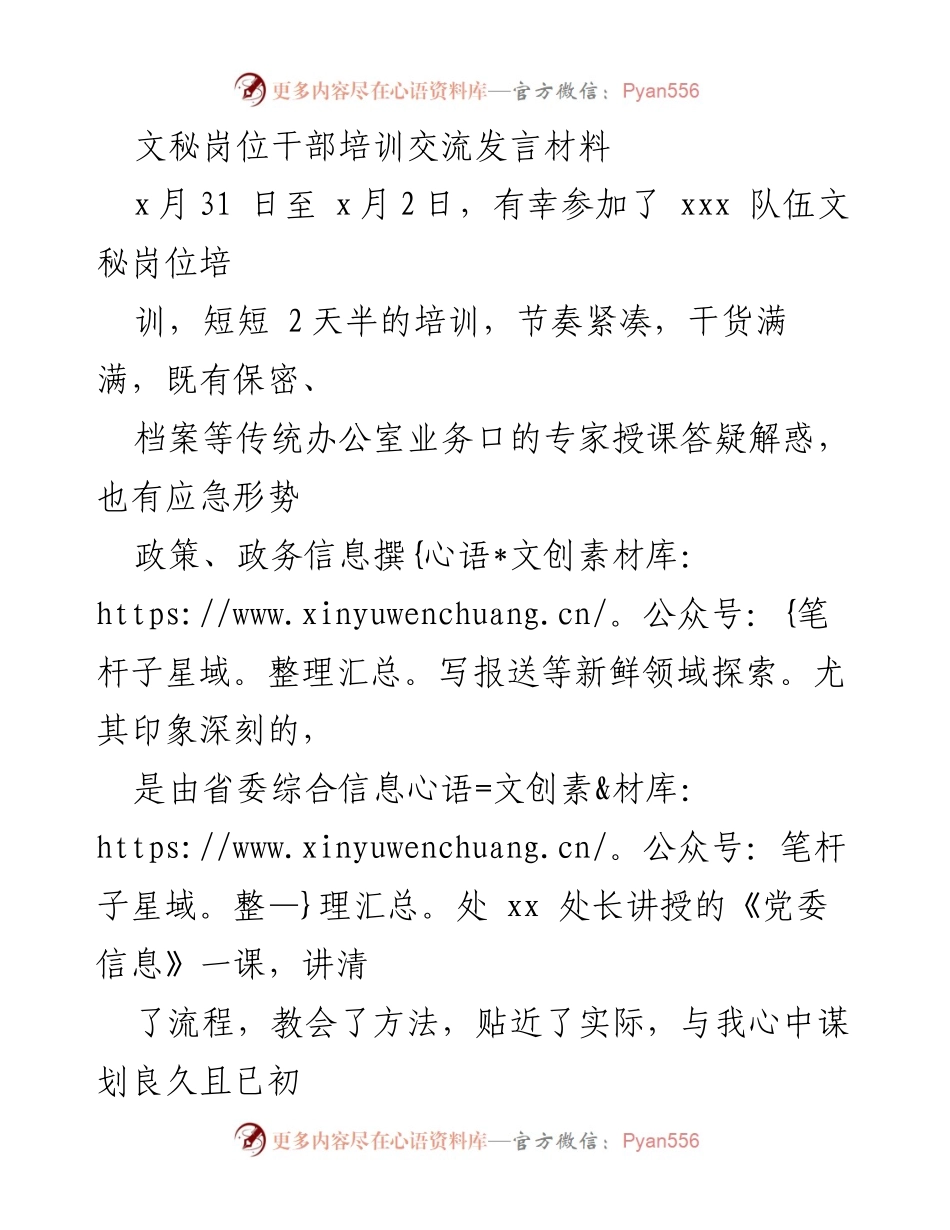 [发言] 文秘岗位干部培训 - 文秘岗位干部培训心得分享与启示.docx_第1页