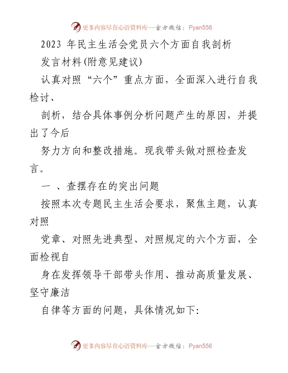 [发言] 民主生活会 - 2023年党员自我剖析与整改措施.docx_第1页