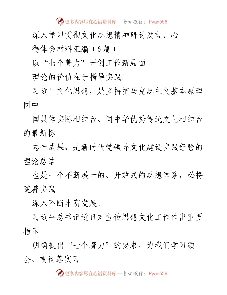 [发言] 文化思想学习研讨会 - 深入学习习近平文化思想，开创宣传思想文化工作新局面.docx_第1页