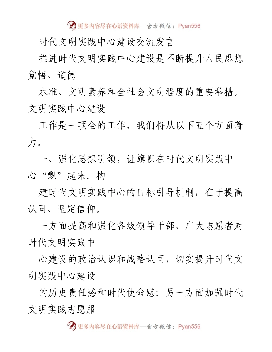 [发言] 时代文明实践中心建设交流 - 推进时代文明实践中心建设的重要性与策略.docx_第1页