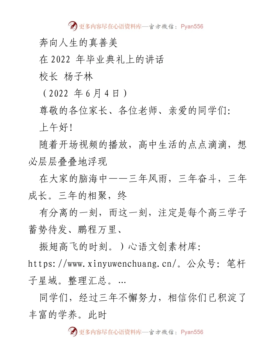 [发言] 毕业典礼 - 奔向人生的真善美：校长的寄语.docx_第1页